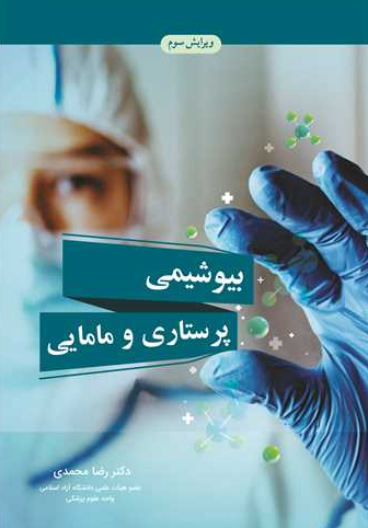 کتاب بیوشیمی پرستاری و مامایی آییژ